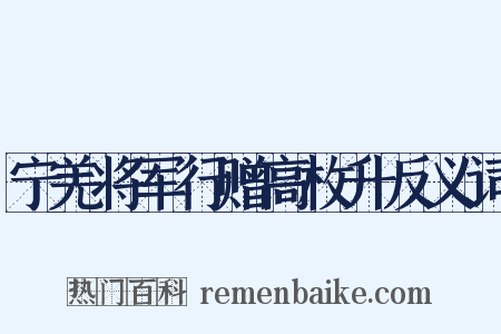 宁羌将军行赠高枚升反义词是什么意思的图片
